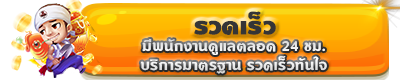 รวดเร็ว